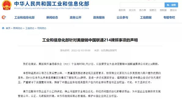 工信部针对美撤销中国联通214牌照发表声明